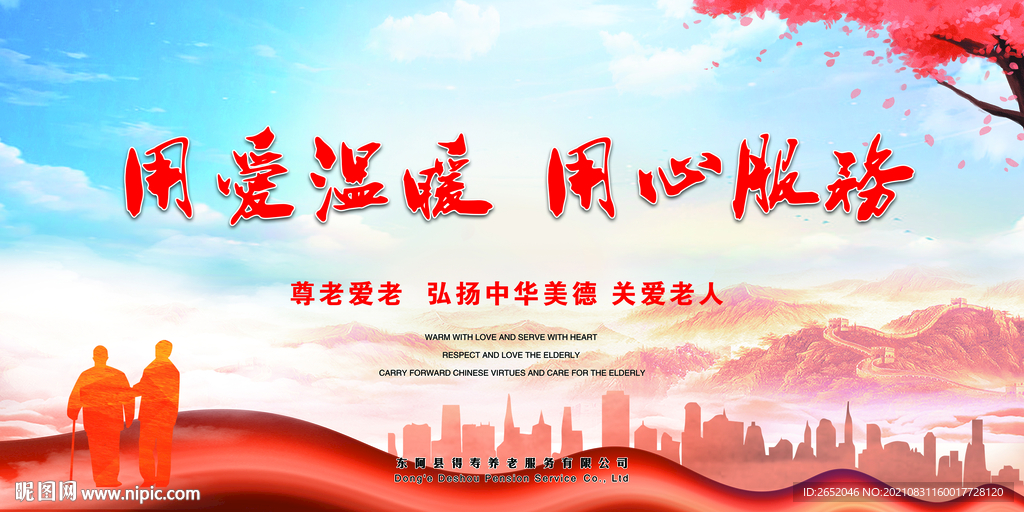 养老文化宣传图用爱温暖用心服务