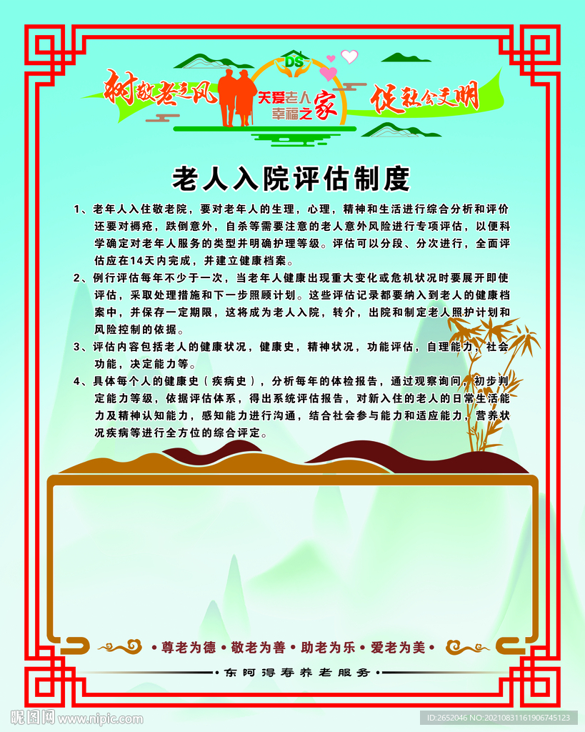 养老院老人入院评估制度健康档案