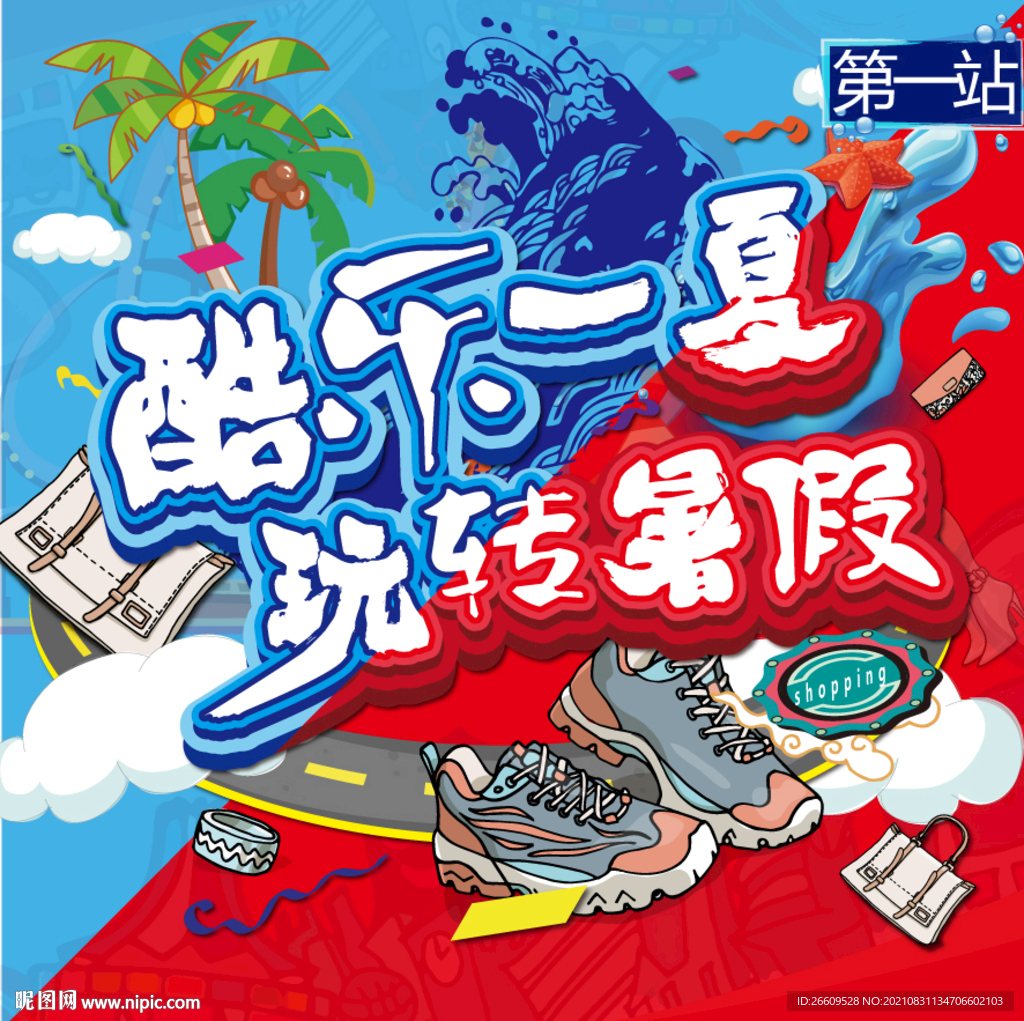暑假欢乐主视觉