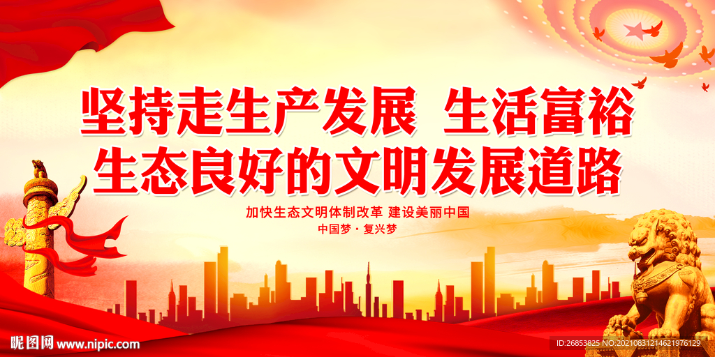 生活富裕 生态良好的文明发展道