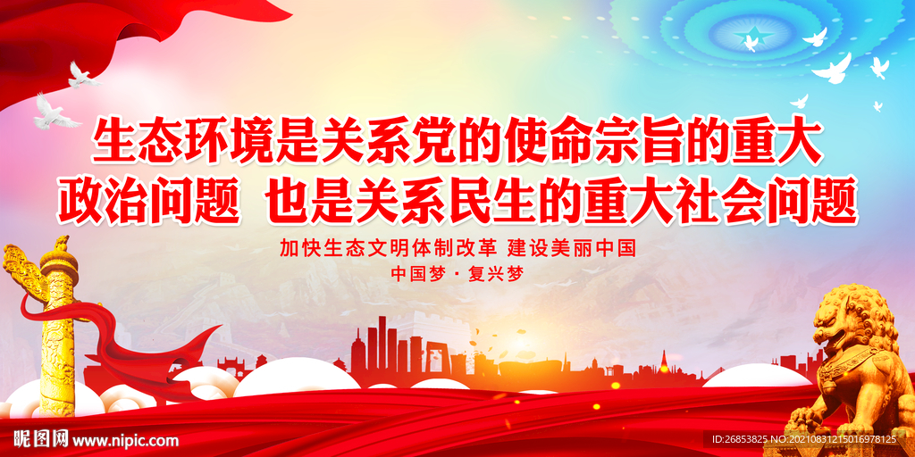 生态环境是关系党的使命宗旨的重