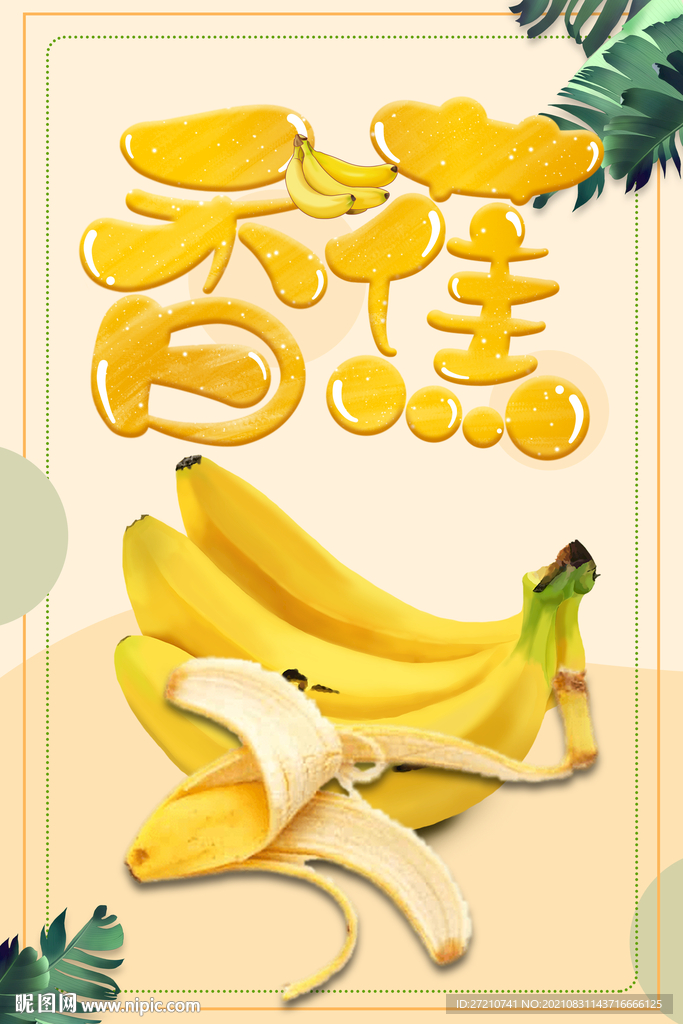 香蕉