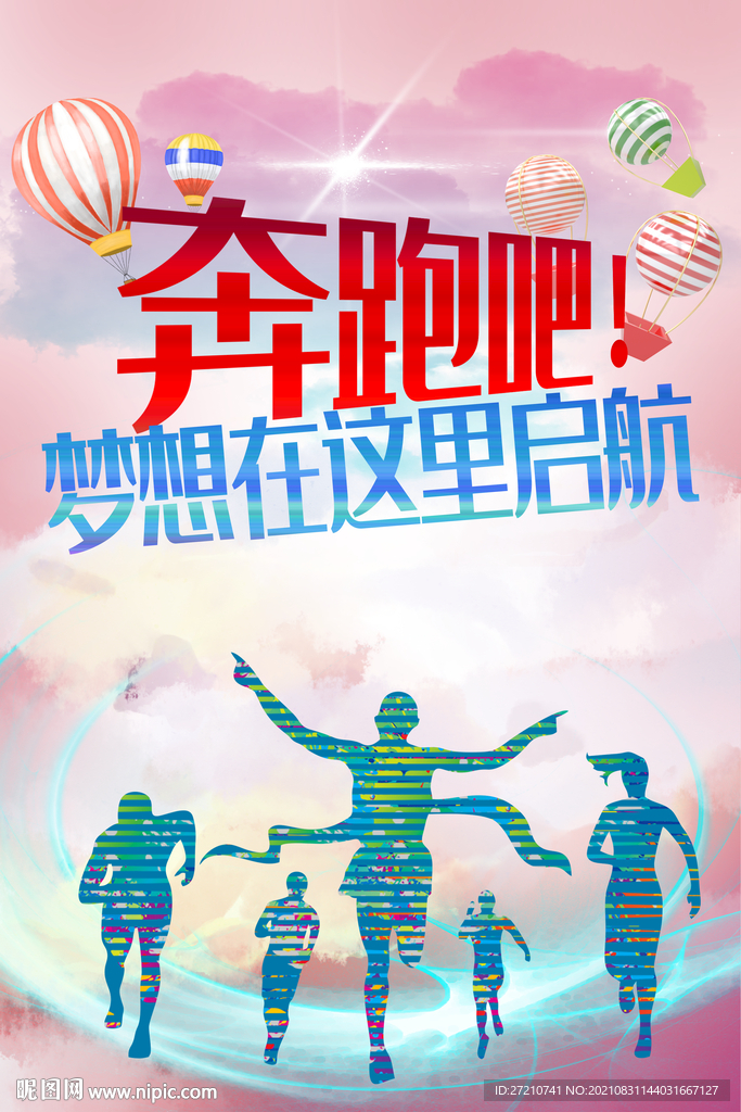 奔跑吧梦想在这里启航