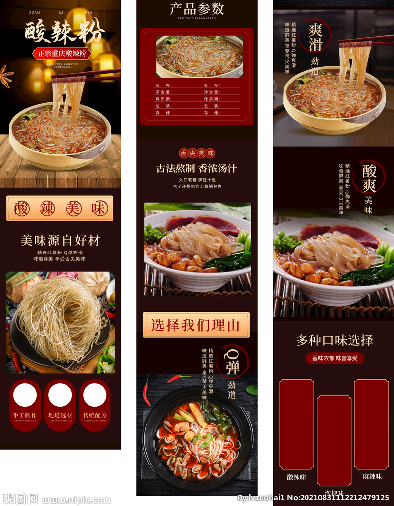 酸辣粉详情页 