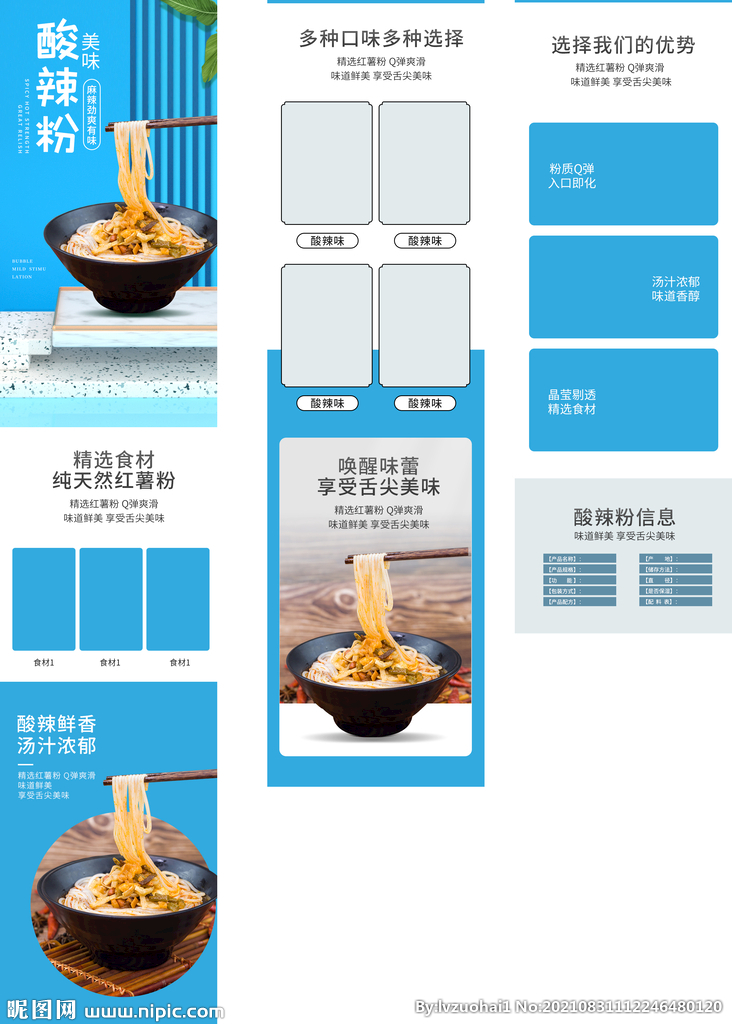 酸辣粉详情页
