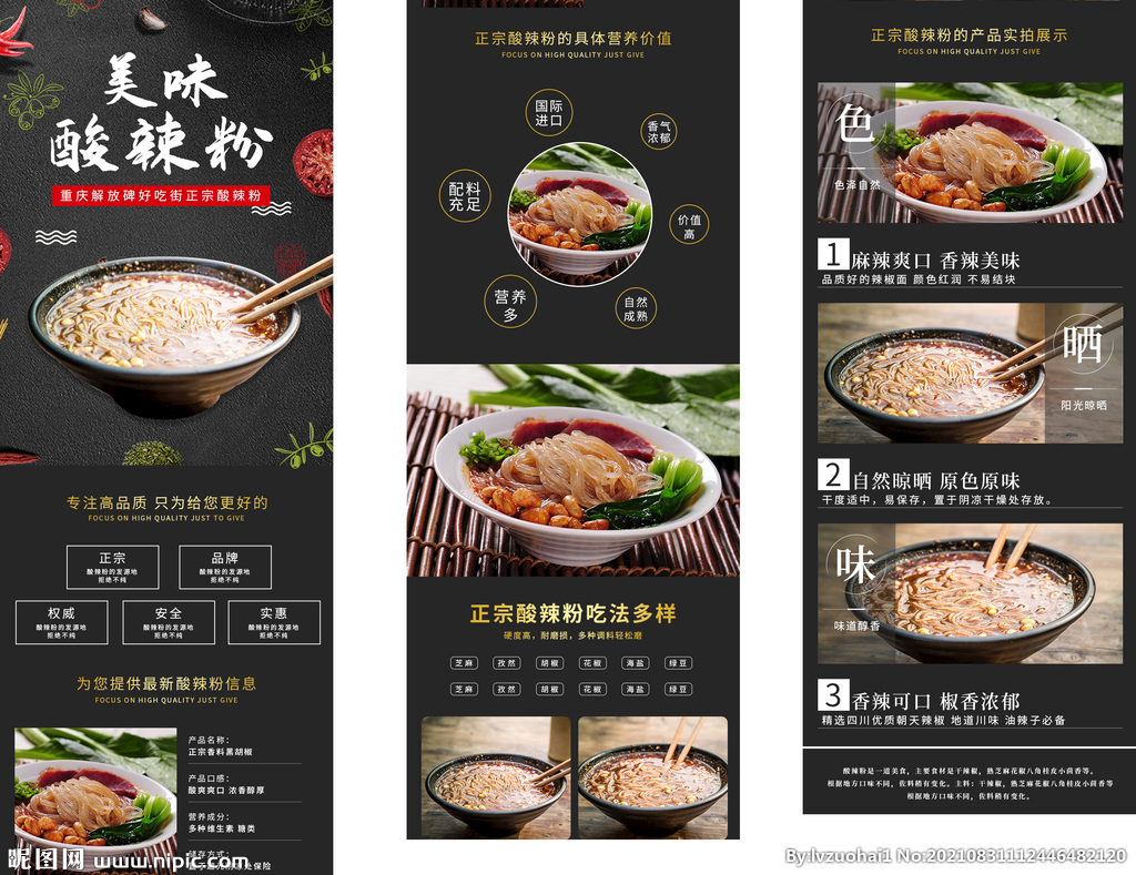 酸辣粉详情页 
