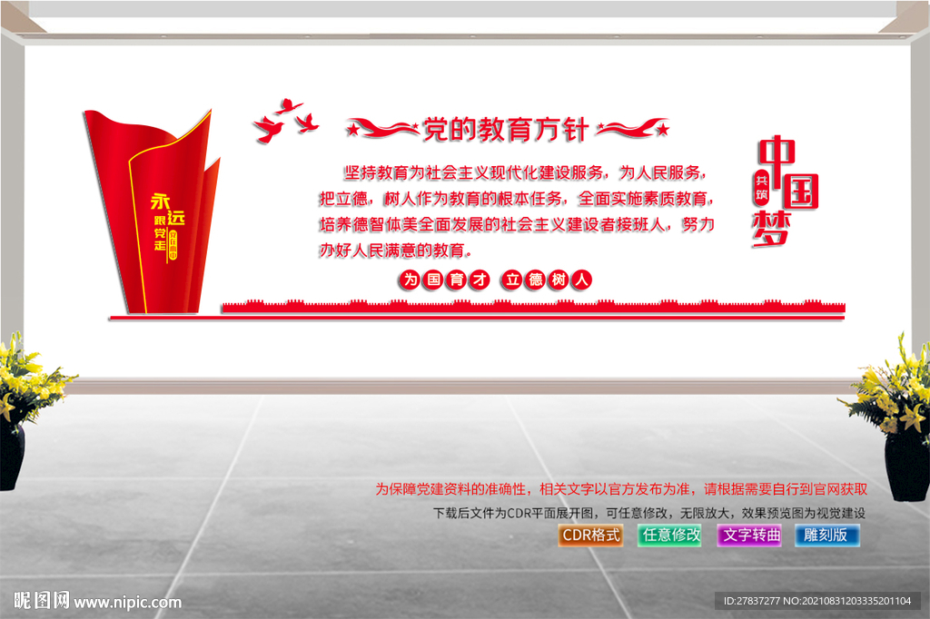 党的教育方针 