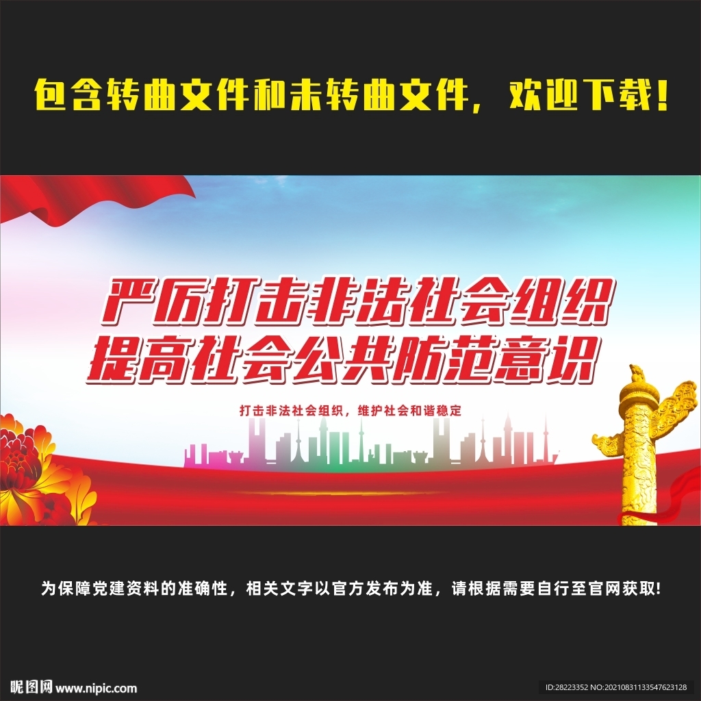打击非法社会组织