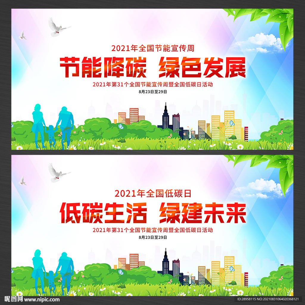 全国节能宣传周全国低碳日