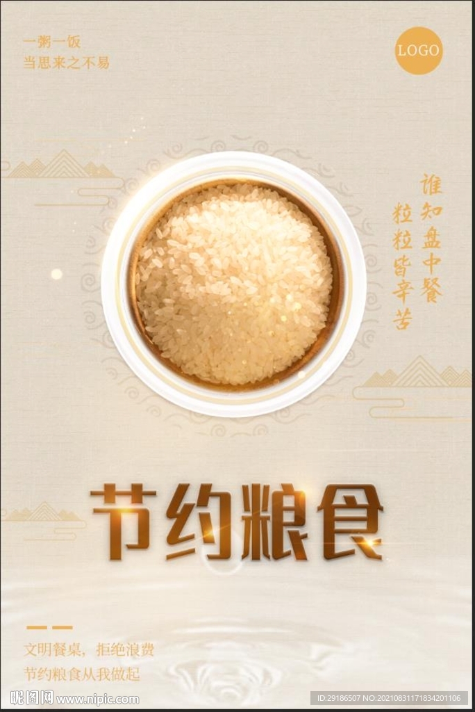 节约粮食
