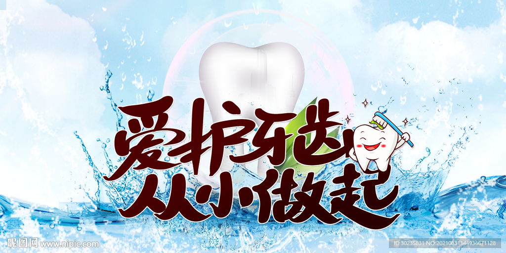 爱护牙齿