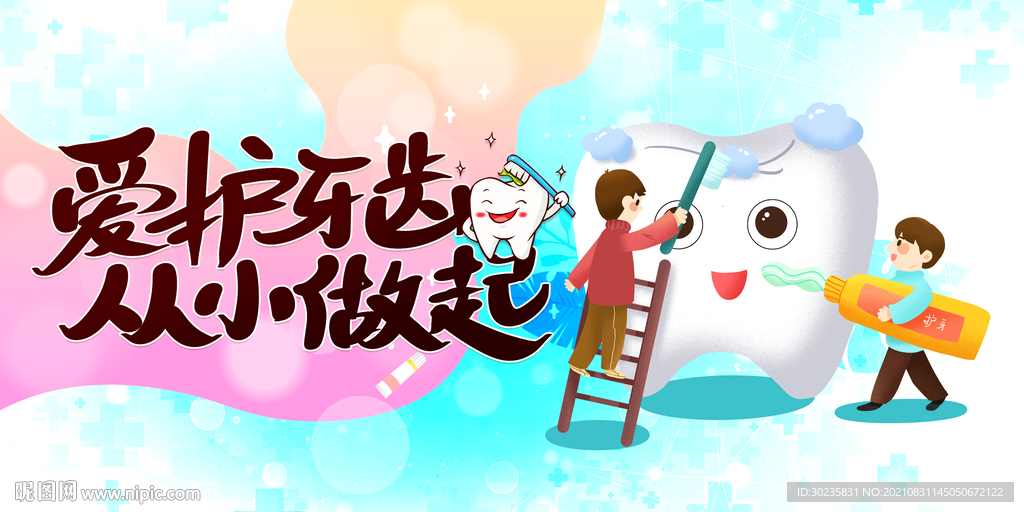 爱护牙齿