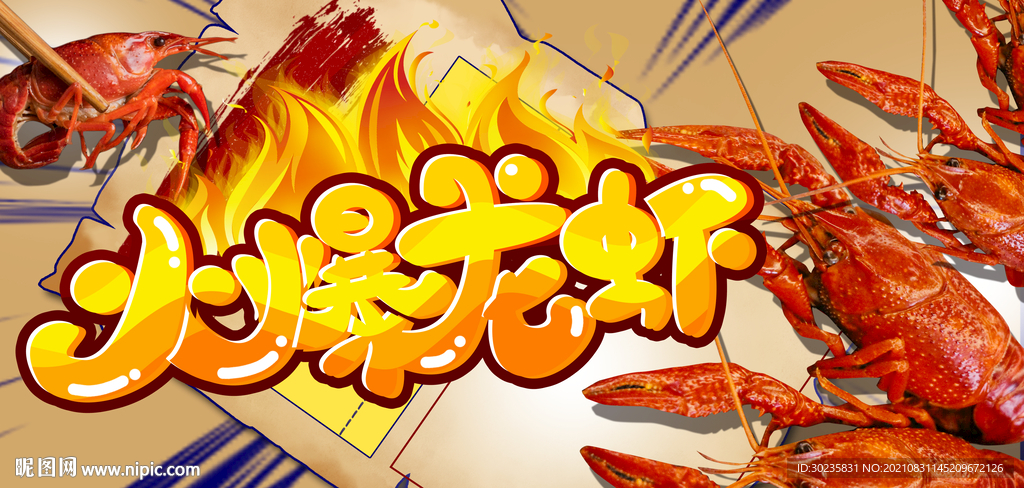 火爆龙虾