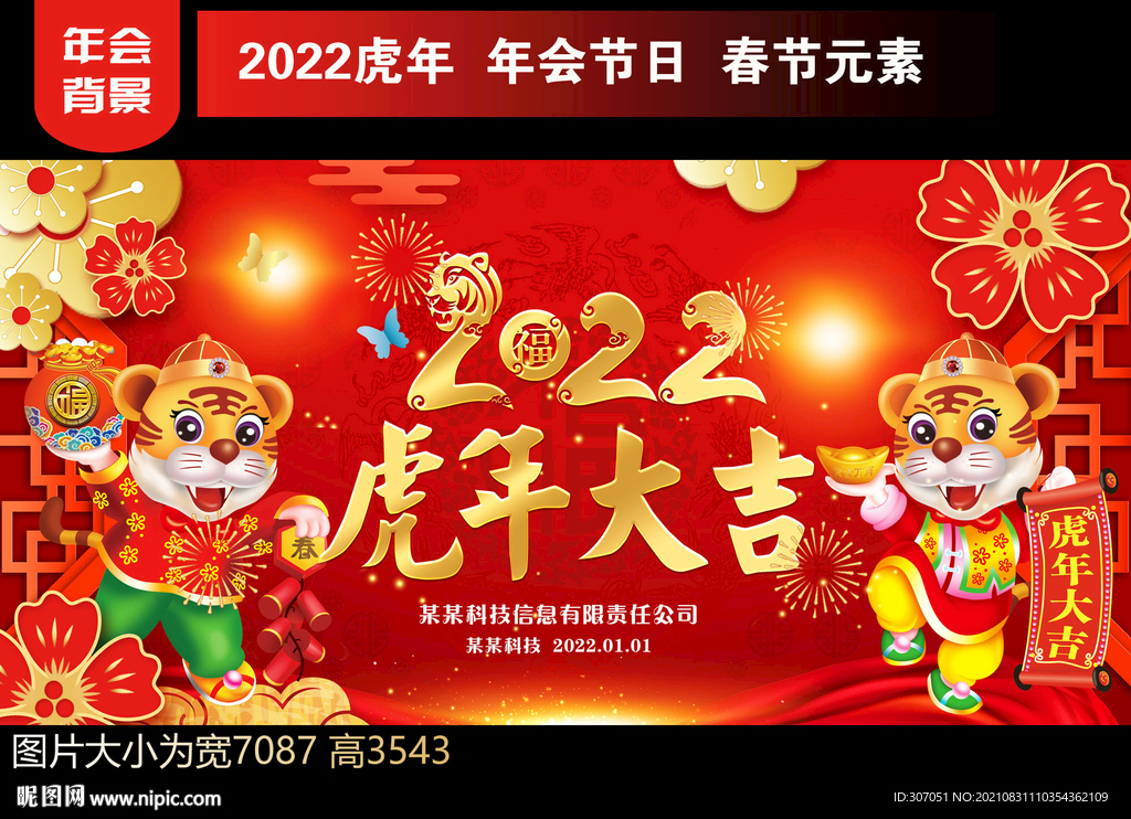 2022虎年