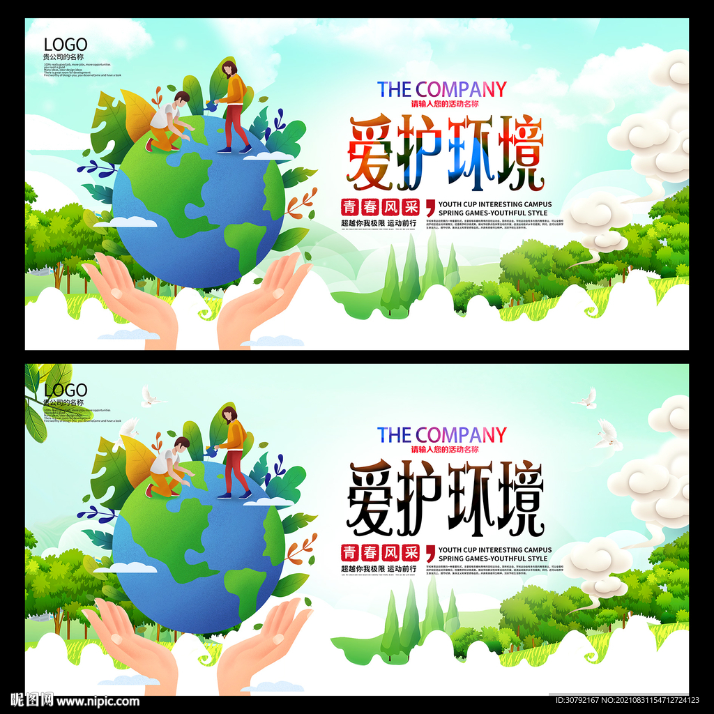 爱护环境