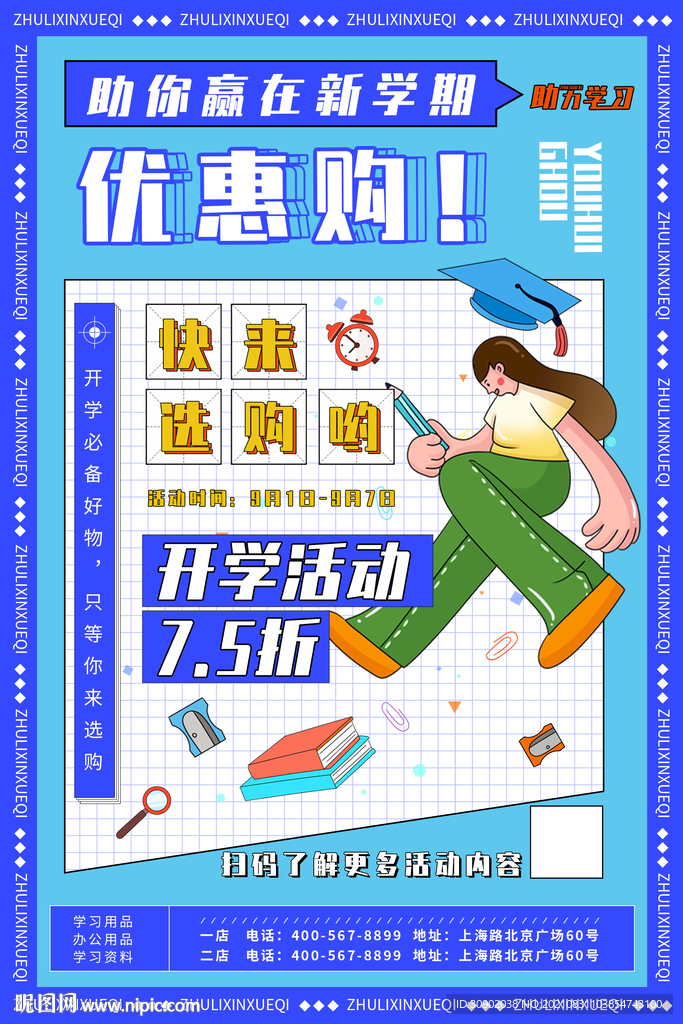 开学季 潮流 学生 优惠 活动