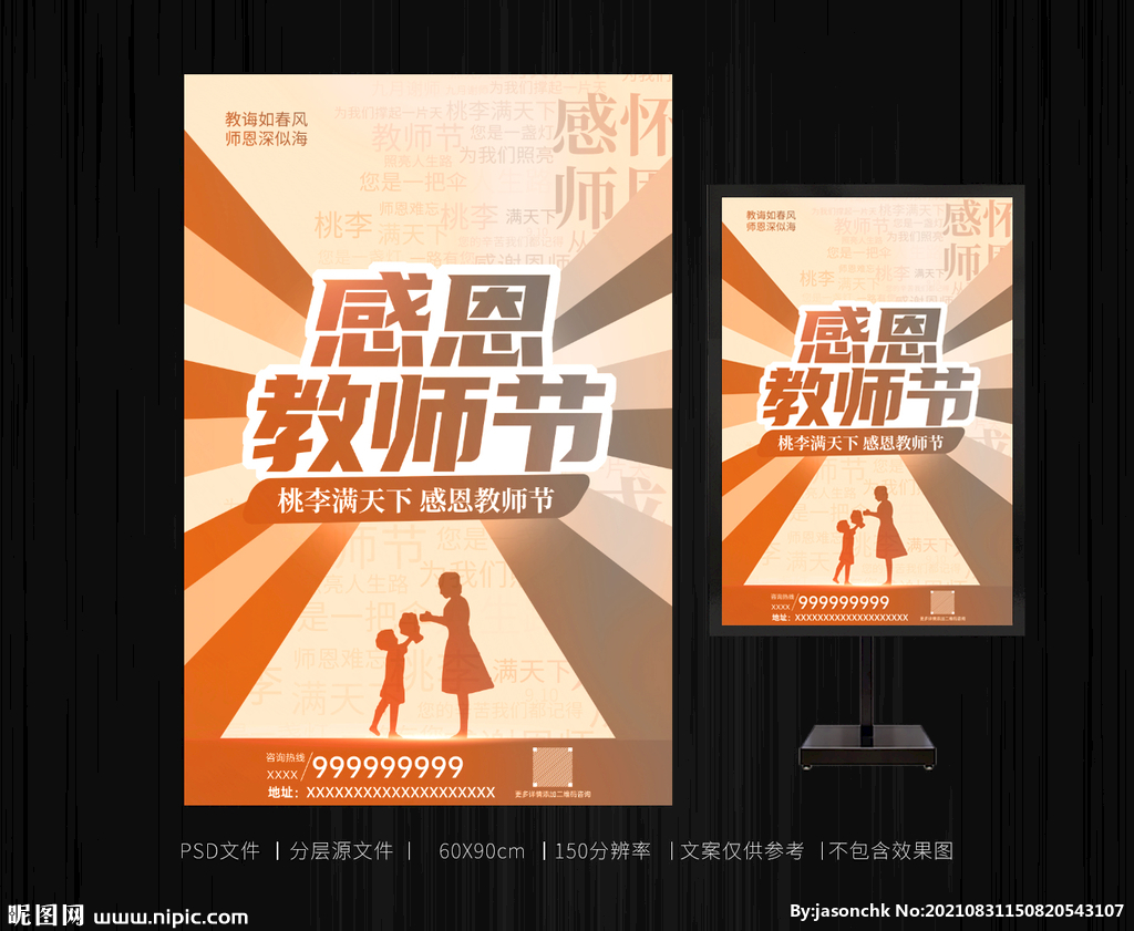 感恩教师节海报