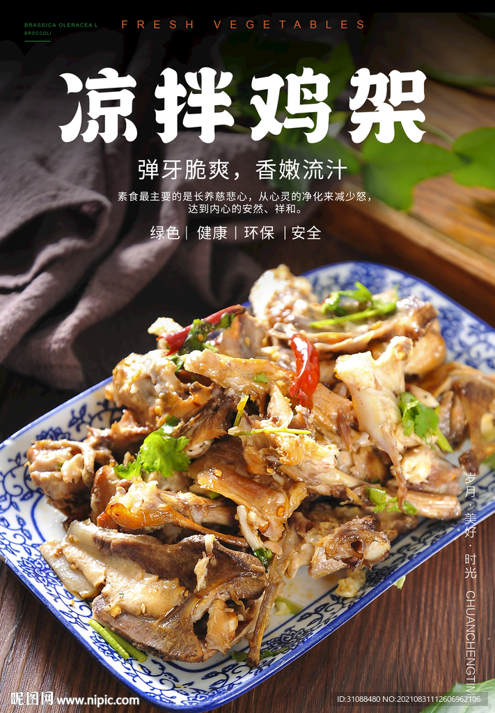 凉拌鸡架海报