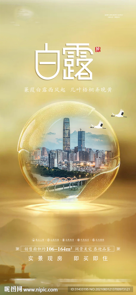 地产白露海报