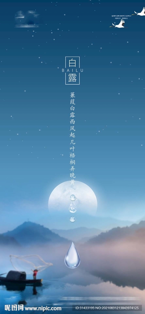 地产白露海报
