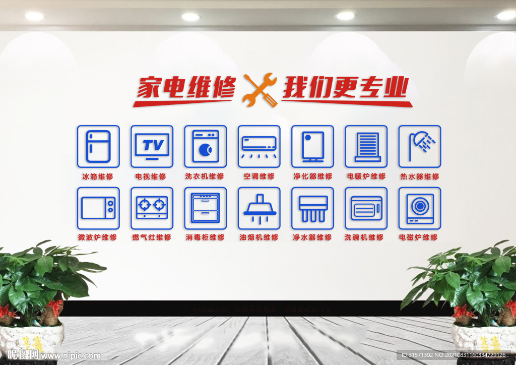 家电维修文化墙