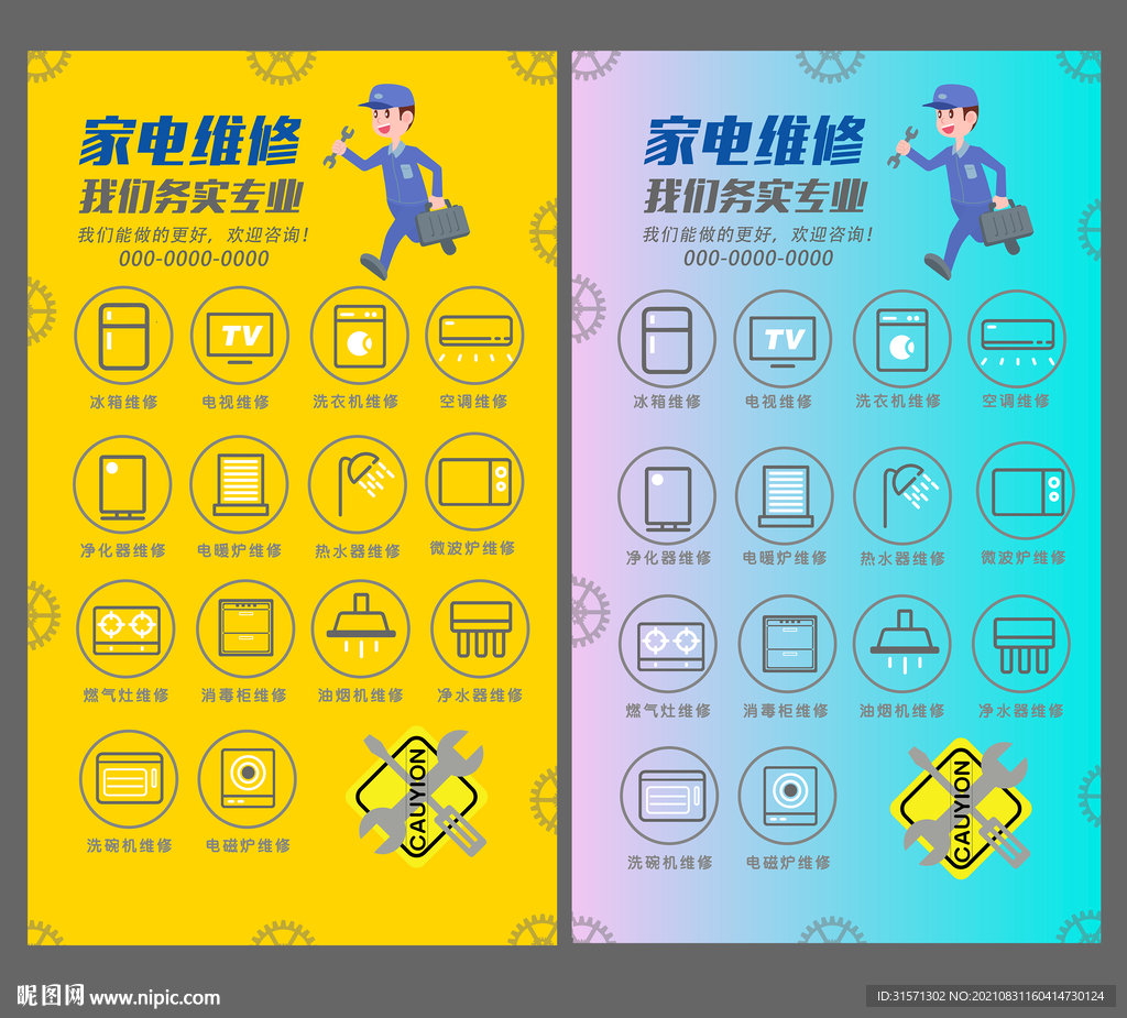 家电维修灯箱海报广告