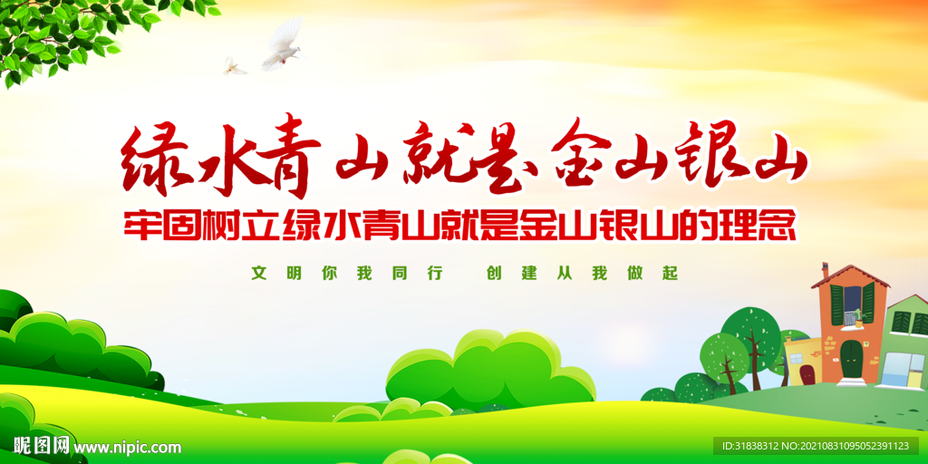 绿水青山就是金山银山