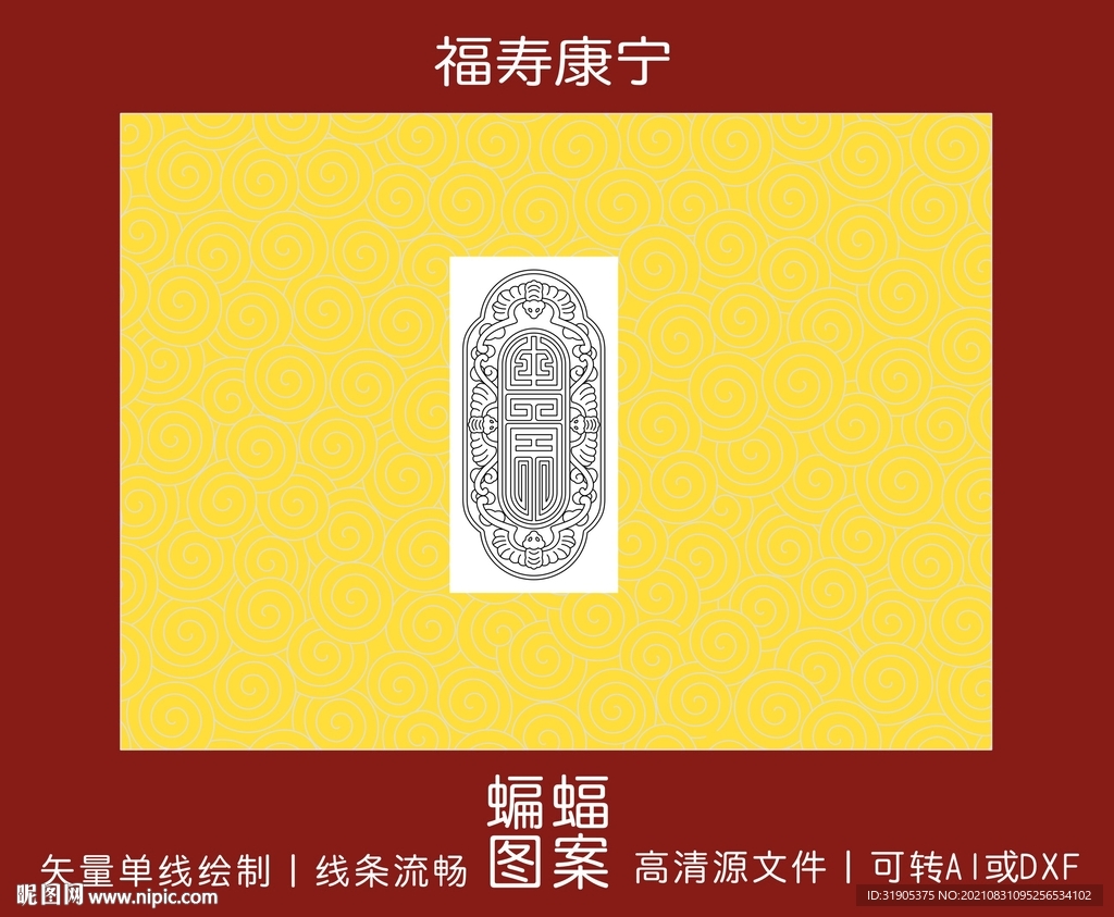福寿康宁
