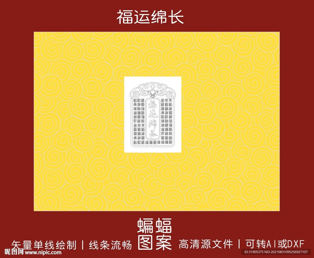 福运绵长