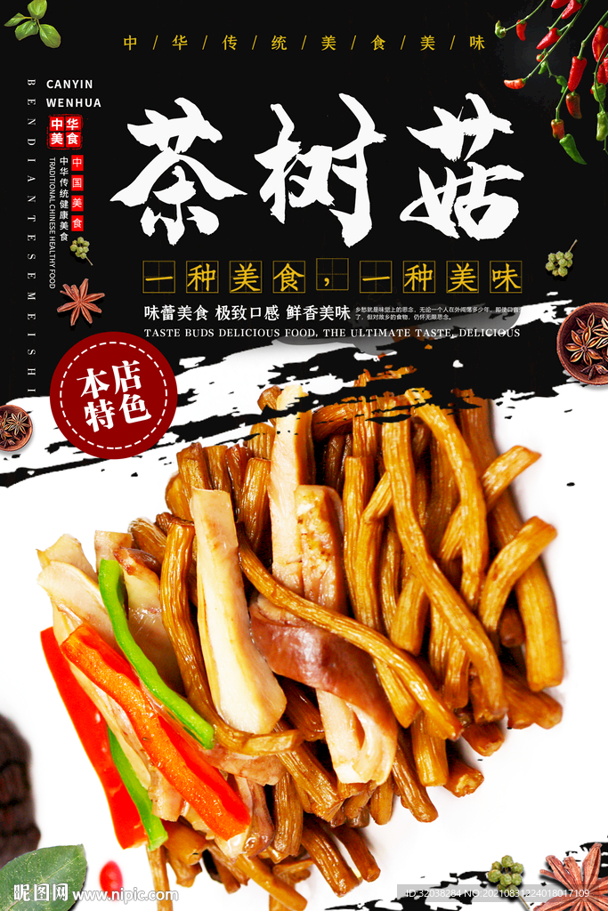 茶树菇