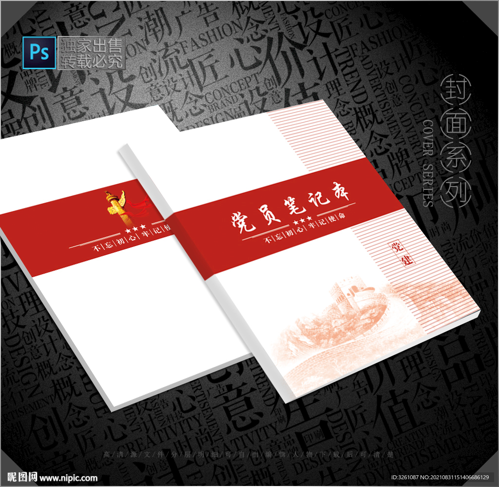 党员笔记本