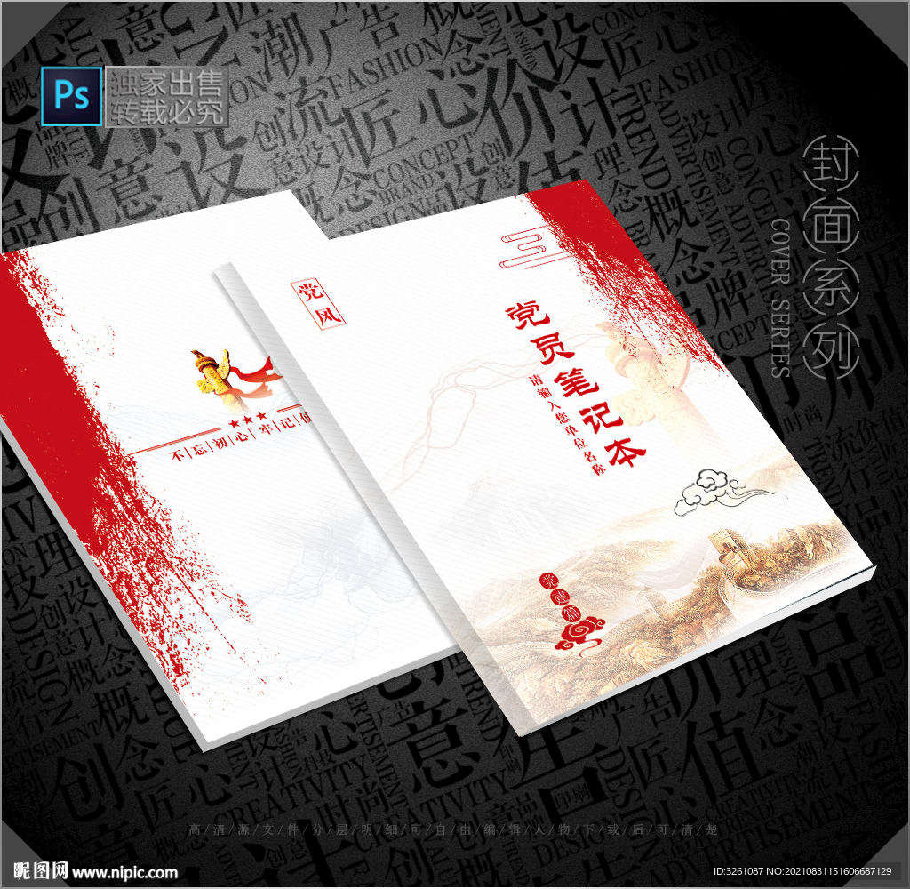 党员笔记本