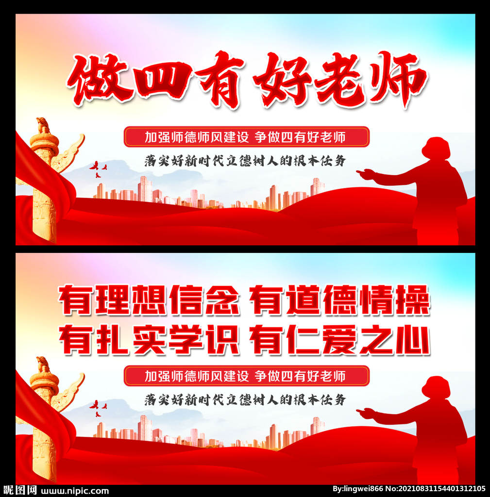 四有好老师