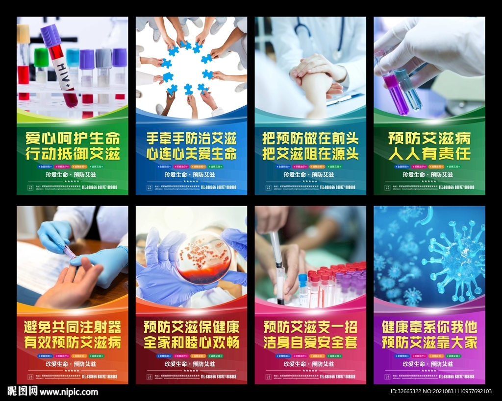 预防艾滋病展板