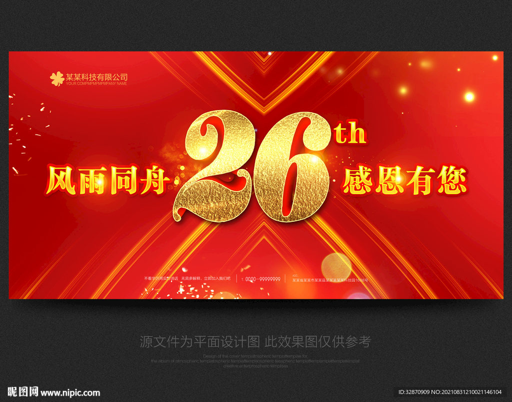 26周年庆