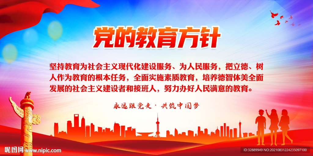 党的教育方针