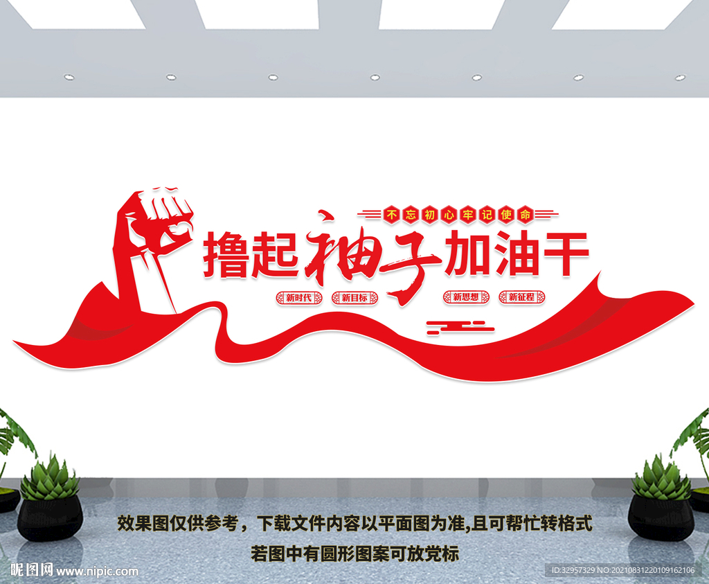 撸起袖子加油干