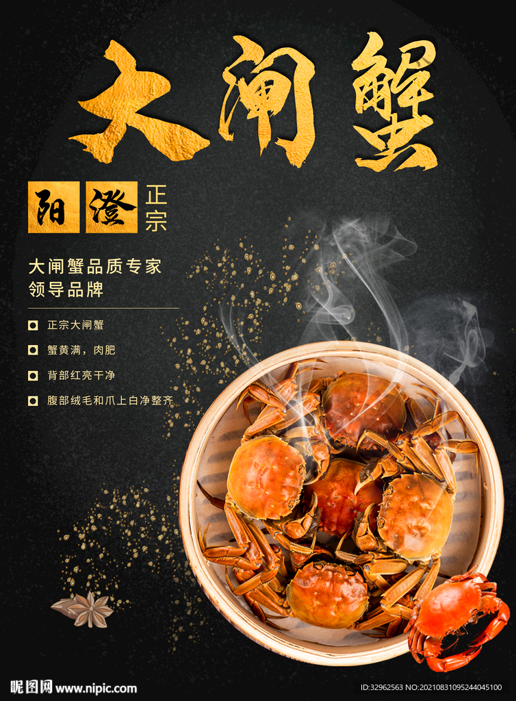 大闸蟹活动宣传图