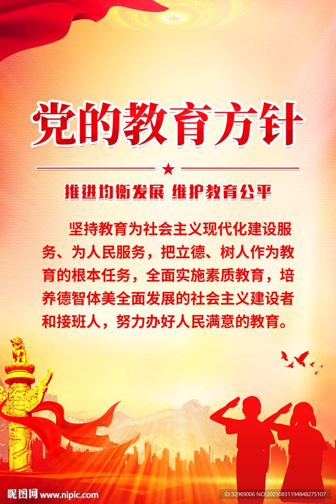 党的教育方针