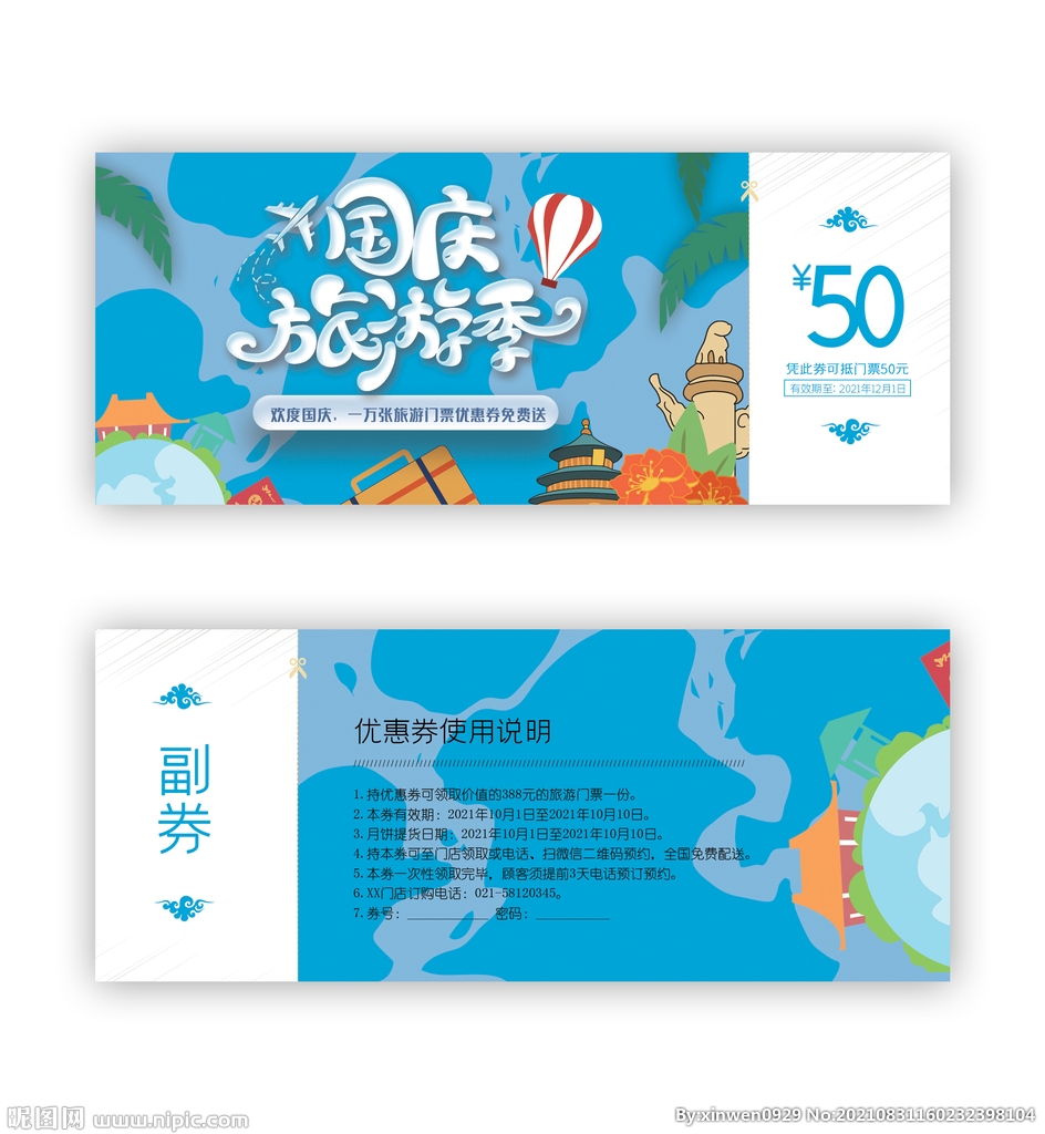 国庆旅游季优惠券