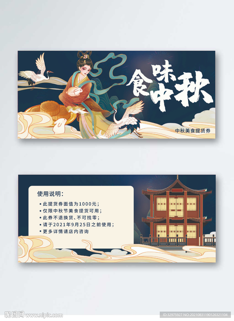 中秋月饼券提货券