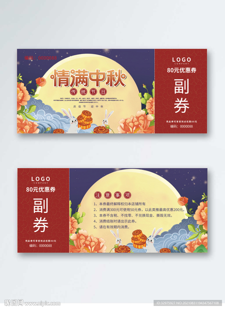 中秋节优惠券