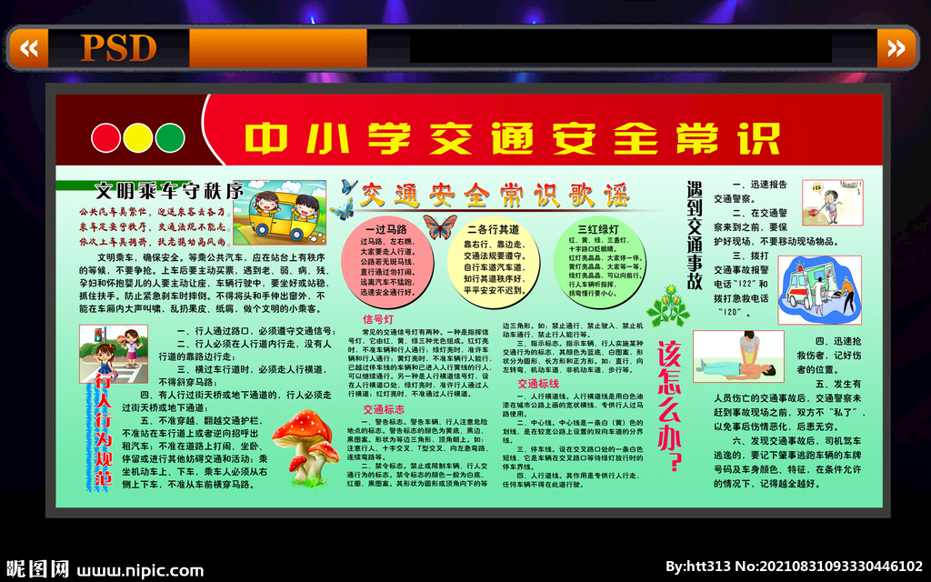 中小学交通安全常识