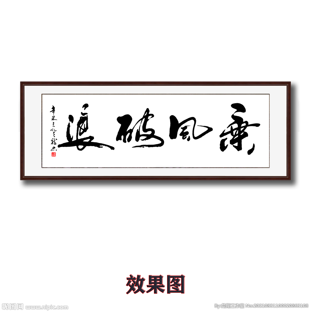 乘风破浪书法字画