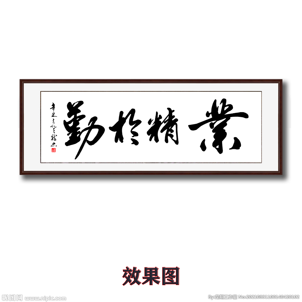 业精于勤书法字画