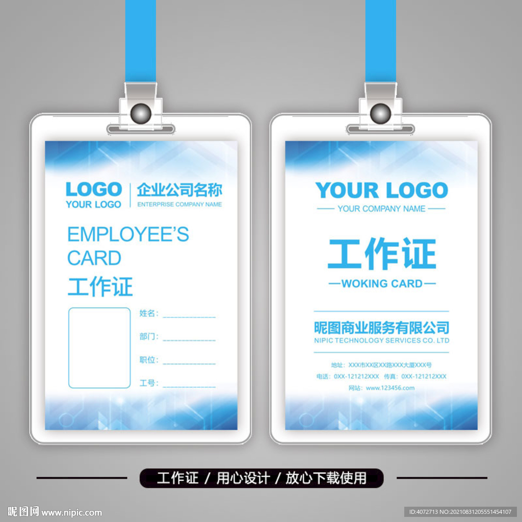 蓝色科技企业工作证
