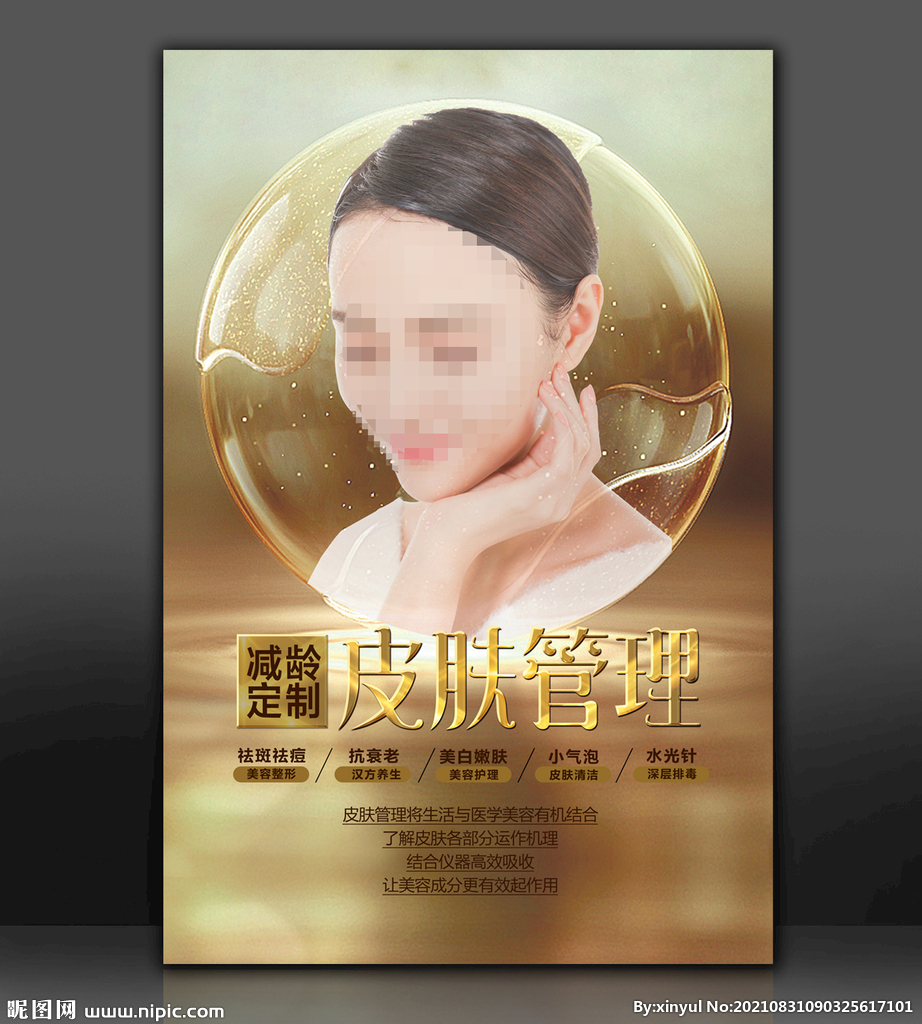 皮肤管理