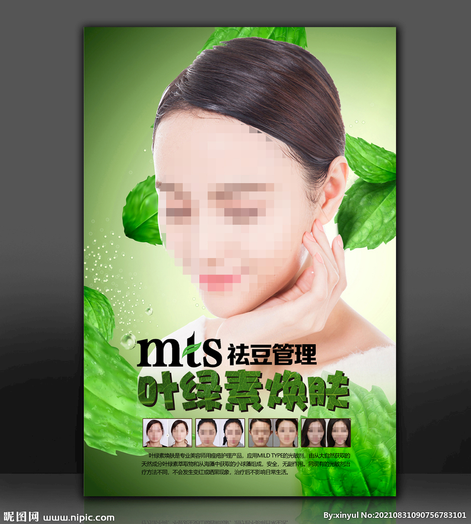 叶绿素焕肤