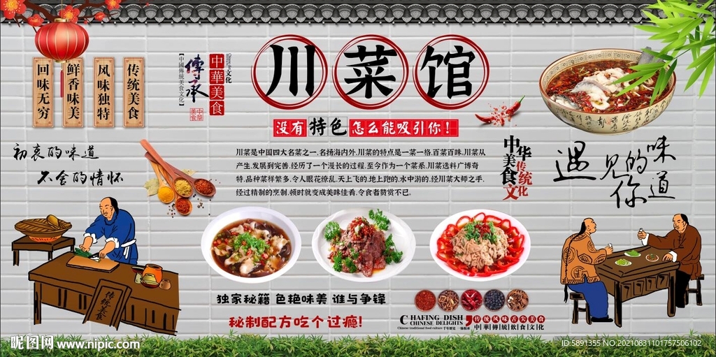川菜馆背景墙