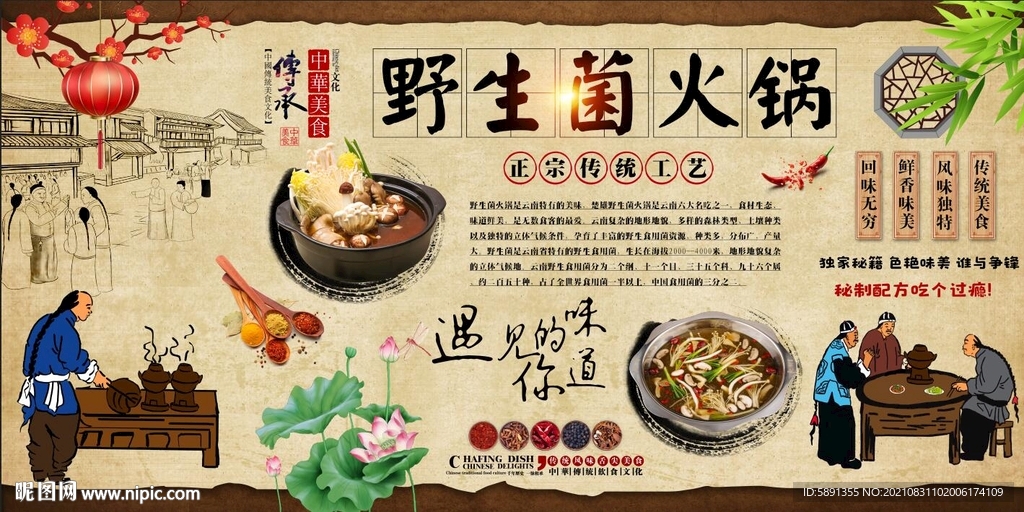 野山菌火锅背景墙